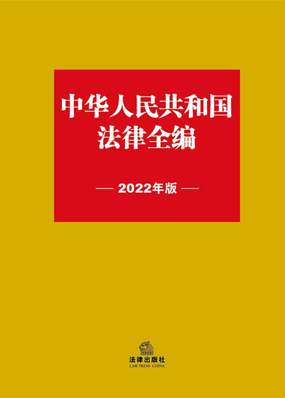.中华人民共和国法律全编（2022年版）