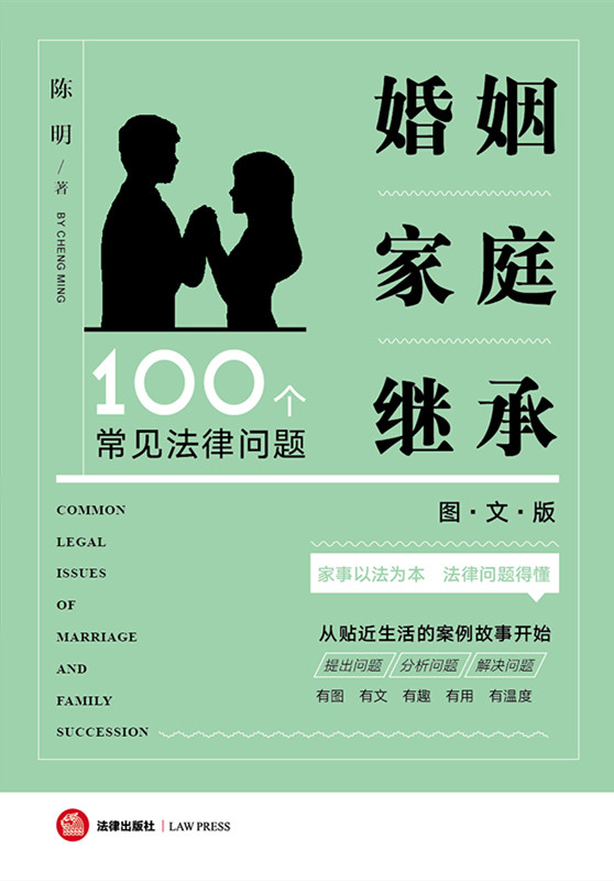 .婚姻家庭继承100个常见法律问题（图文版）