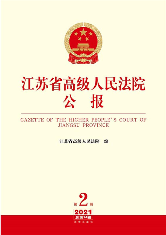 江苏省高级人民法院公报2021年第2辑.总第74辑