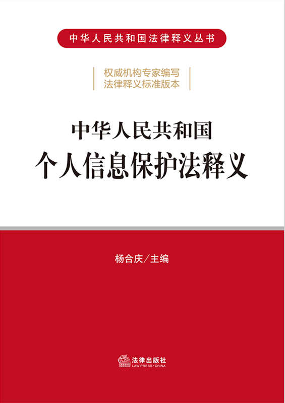中华人民共和国个人信息保护法释义（个人信息保护法条文主旨、逐条解读）