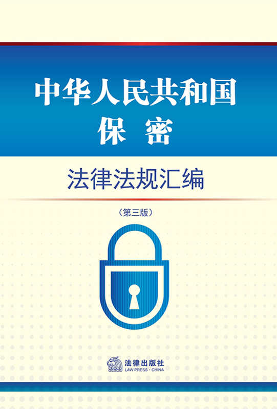 .中华人民共和国保密法律法规汇编（第三版）（保密核心规定及国家安全、档案资料、网络信息、军事、科技）