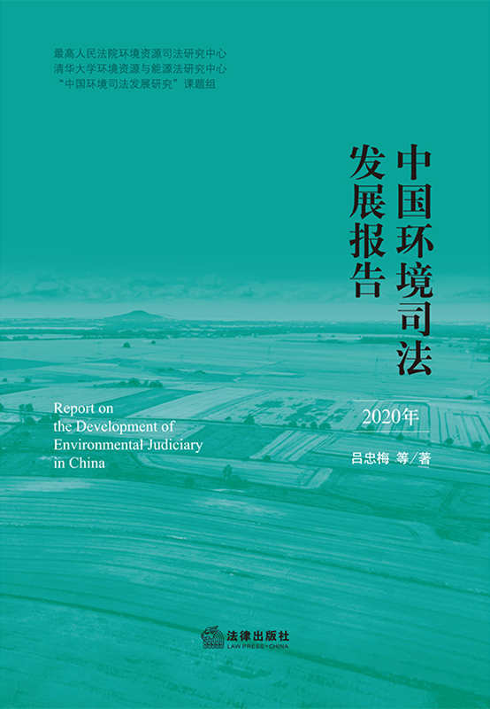 .中国环境司法发展报告（2020年）