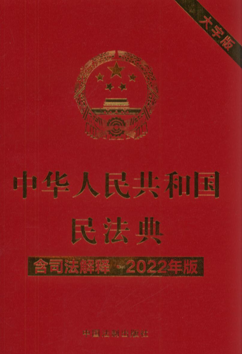 中华人民共和国民法典.大字版（含司法解释.2022年版）