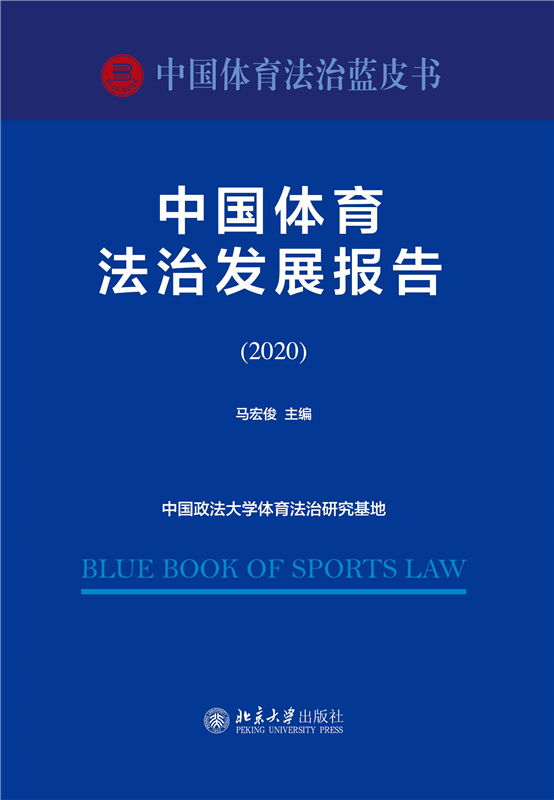 中国体育法治发展报告（2020）马宏俊