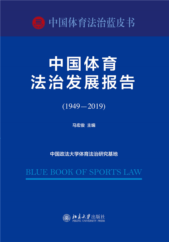 中国体育法治发展报告（1949―2019）