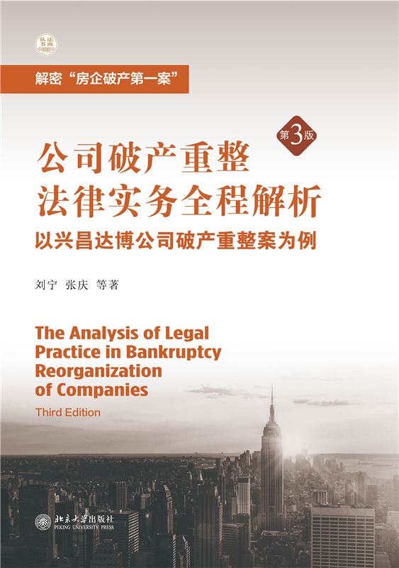 公司破产重整法律实务全程解析――以兴昌达博公司破产重整案为例（第3版）