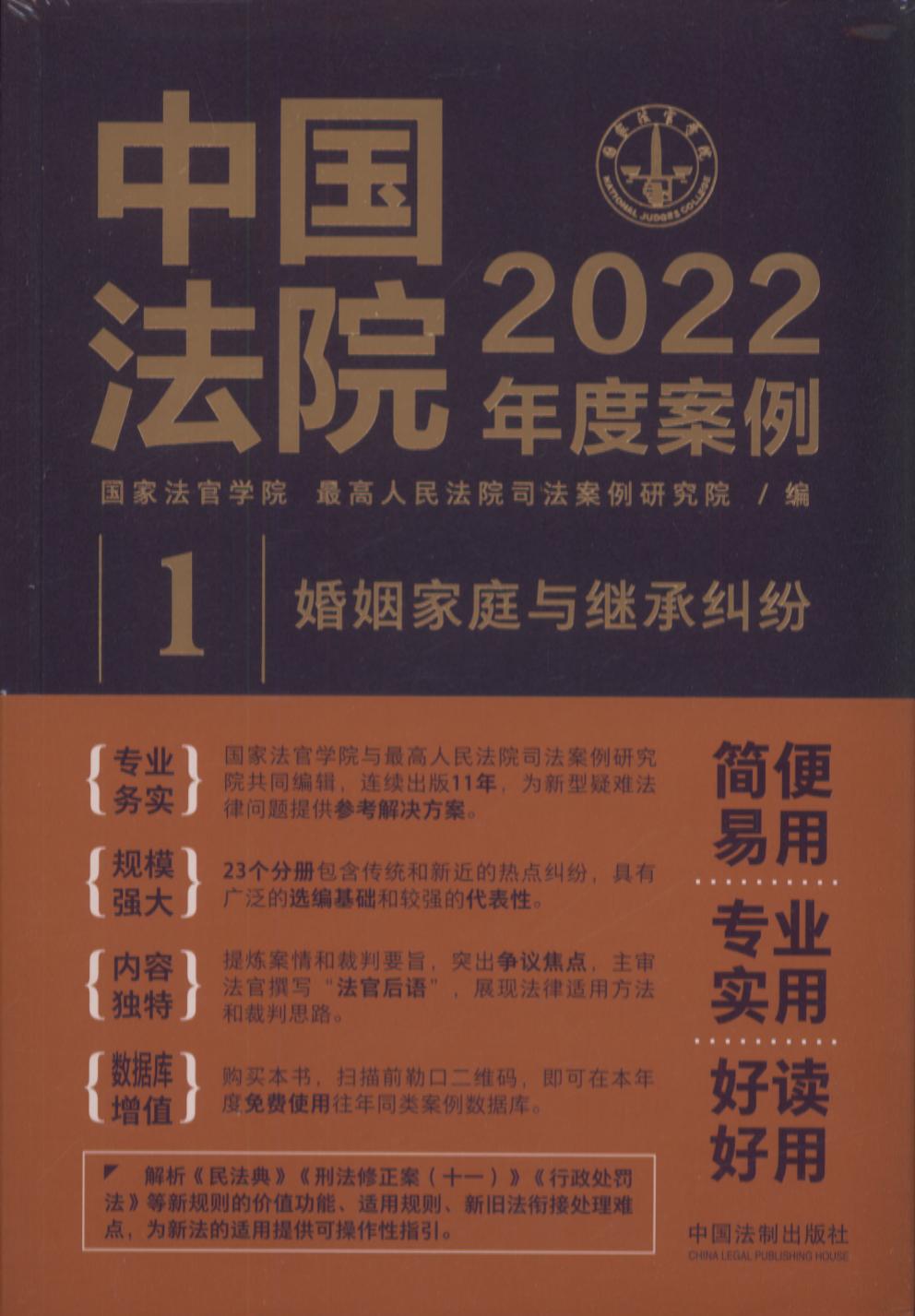 中国法院2022年度案例【1】婚姻家庭与继承纠纷