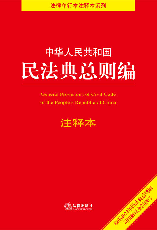 中华人民共和国民法典总则编注释本