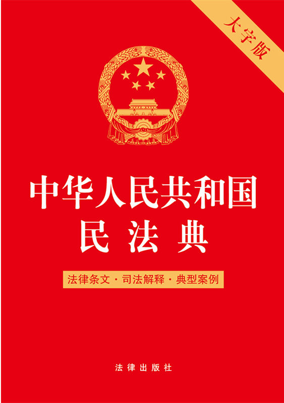 .中华人民共和国民法典（法律条文·司法解释·典型案例）