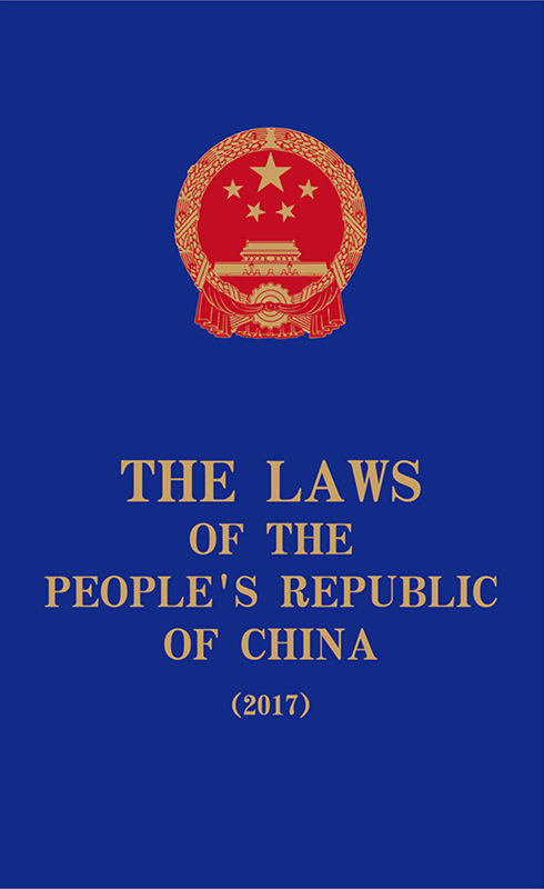 THE.LAWS.OF.THE.PEOPLES.REPUBLIC.OF.CHINA.（2017)
