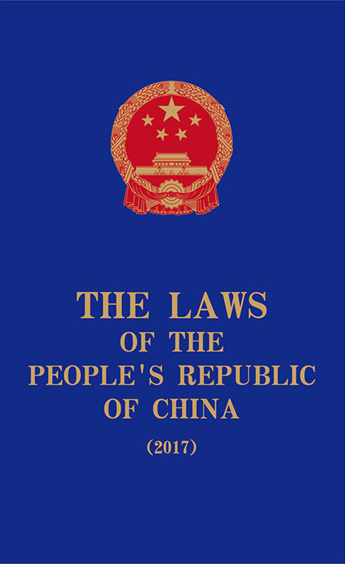 THE.LAWS.OF.THE.PEOPLES.REPUBLIC.OF.CHINA.2017)