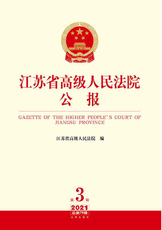 江苏省高级人民法院公报2021年第3辑.总第75辑