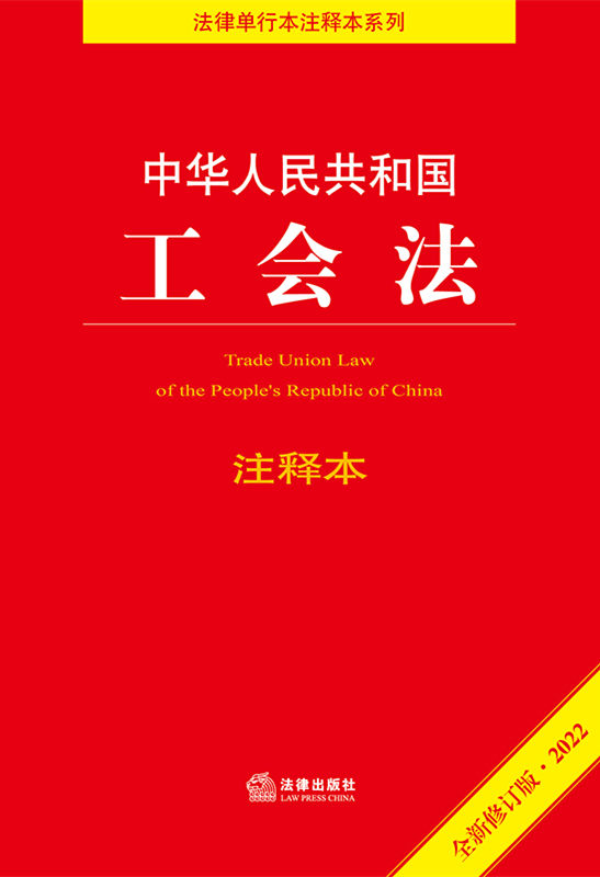 .中华人民共和国工会法注释本（全新修订版·2022）