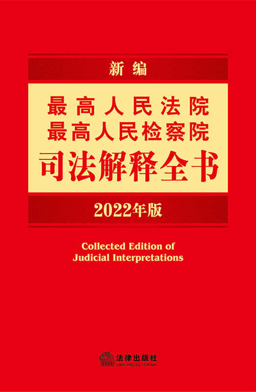 新编最高人民法院最高人民检察院司法解释全书2022年版