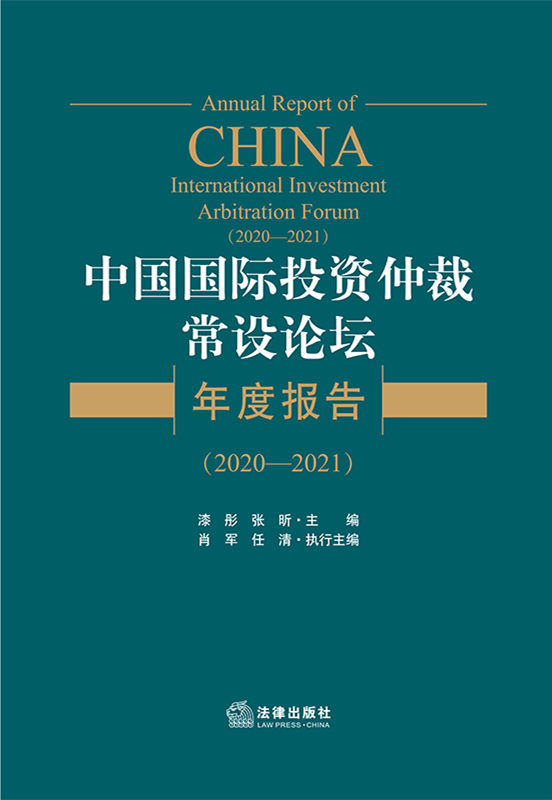 中国国际投资仲裁常设论坛年度报告（2020―2021）