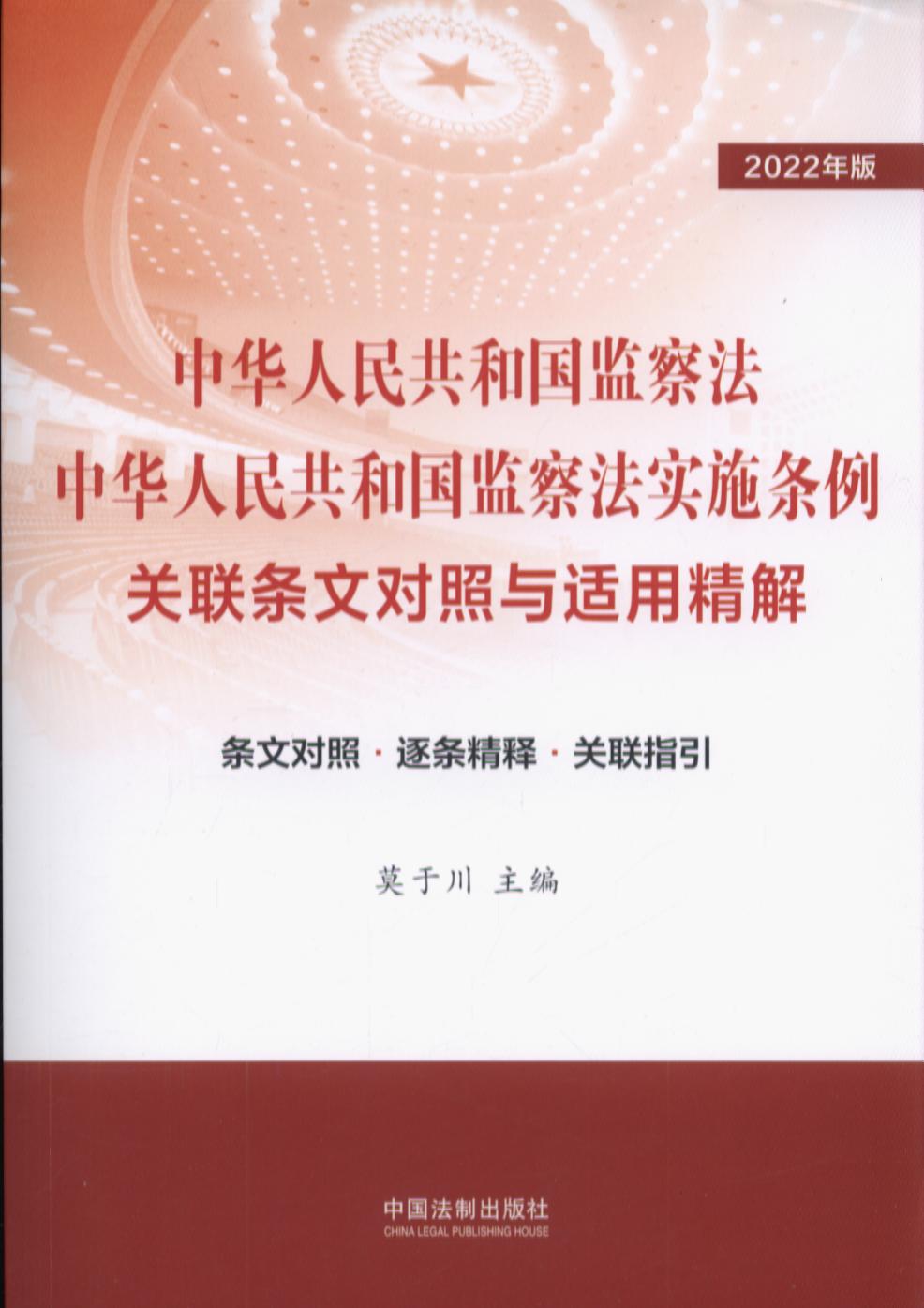 中华人民共和国监察法.中华人民共和国监察法实施条例关联条文对