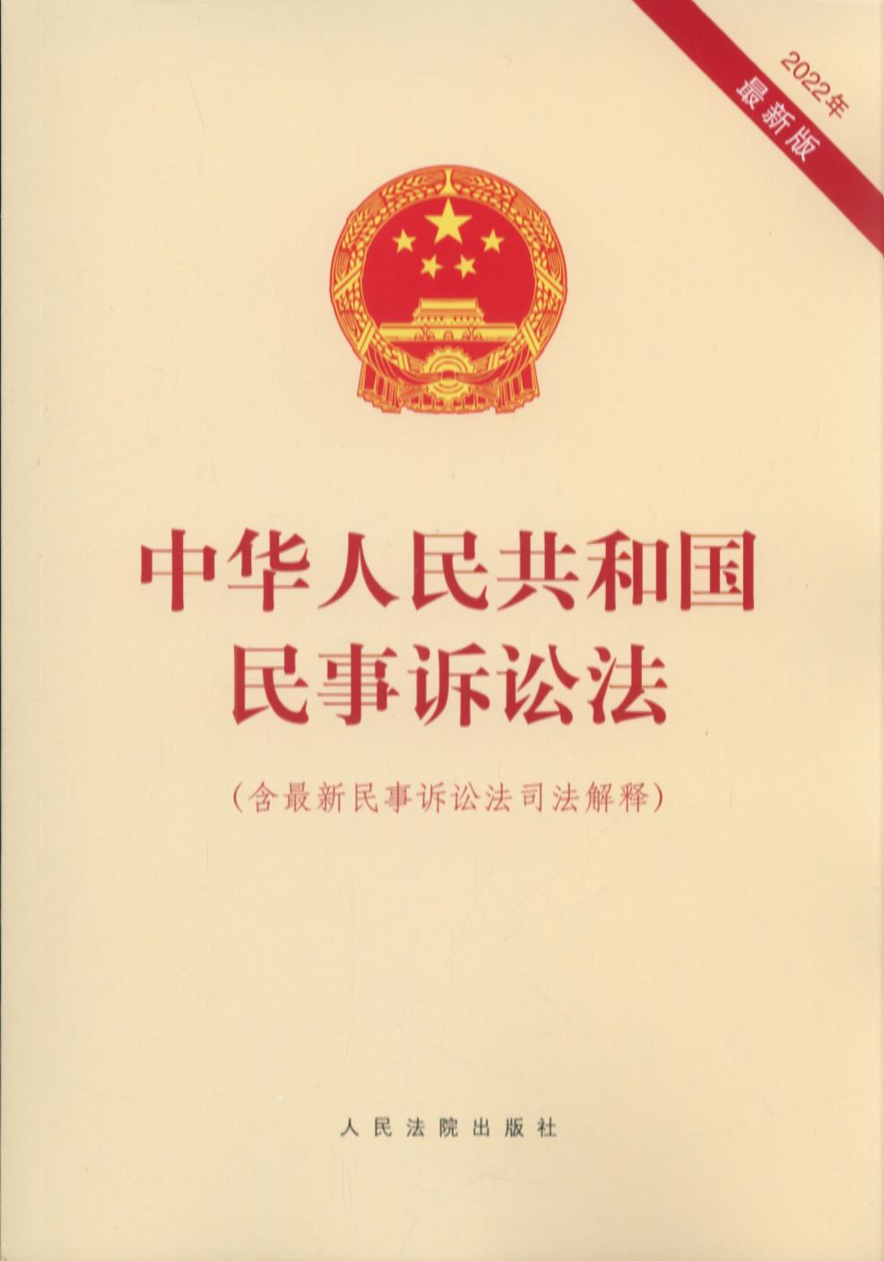 中华人民共和国民事诉讼法（含最新民事诉讼法司法解释）