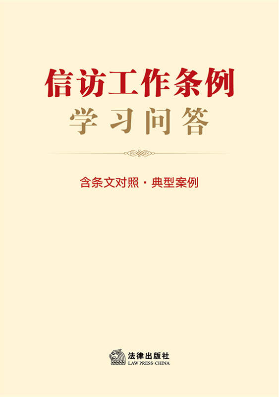 信访工作条例学习问答（含条文对照·典型案例）