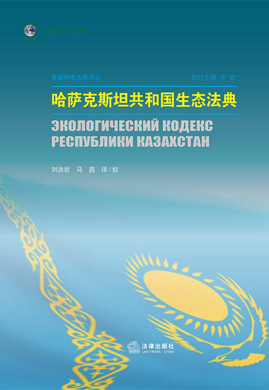 .哈萨克斯坦共和国生态法典