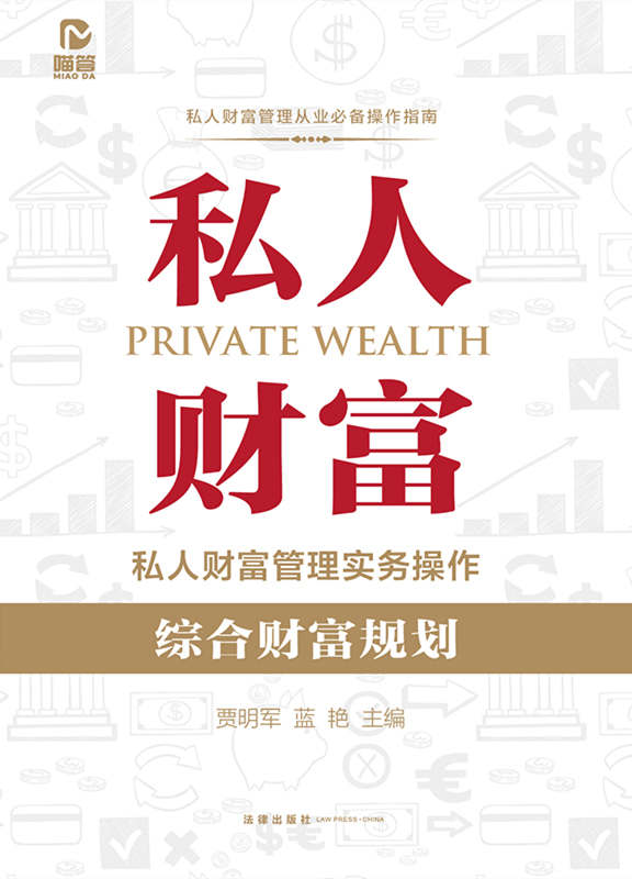 私人财富管理实务操作：综合财富规划（律师从事私人财富法律管理业务技能）