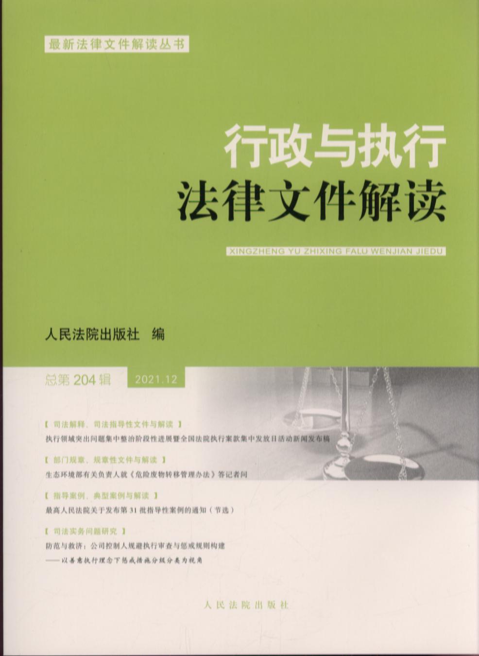行政与执行法律文件解读·总第204辑（2021.12）