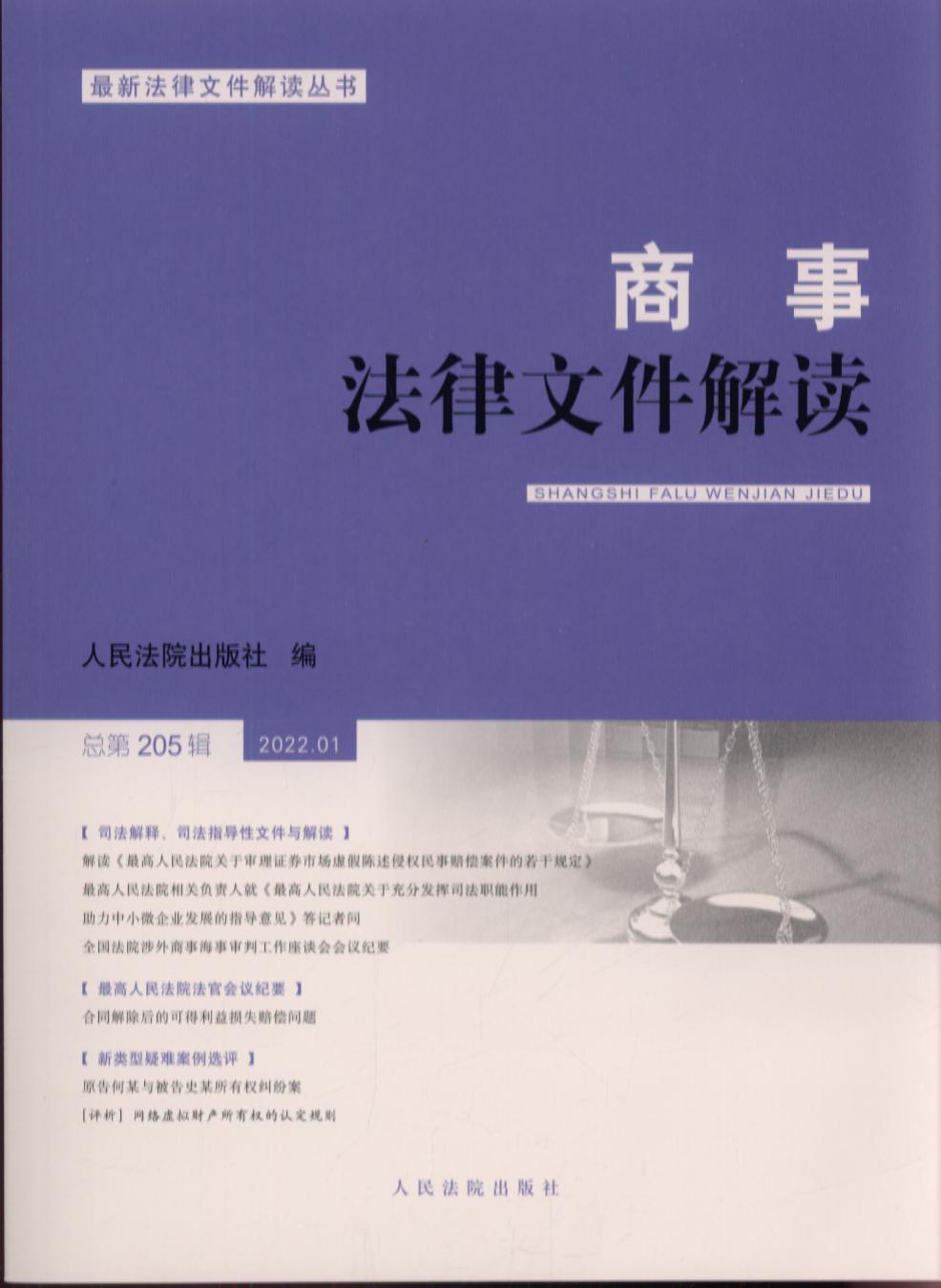 商事法律文件解读（2022年第1辑，总第205辑）