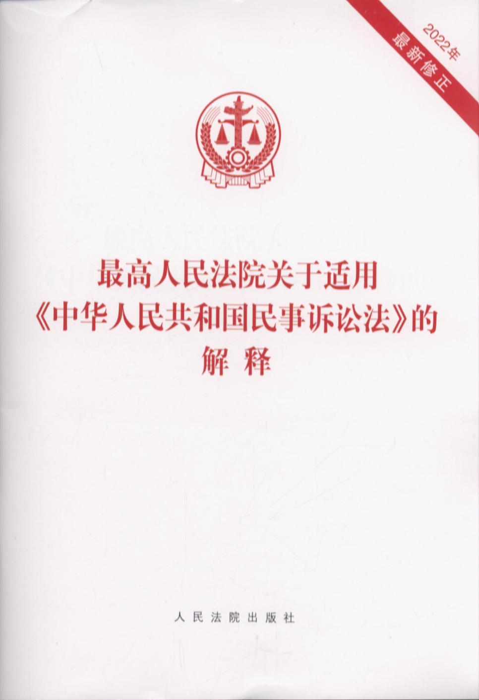 最高人民法院关于适用《中华人民共和国民事诉讼法》的解释（2022年修正）