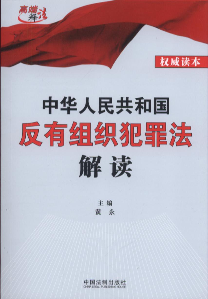 中华人民共和国反有组织犯罪法解读