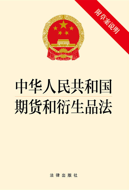 中华人民共和国期货和衍生品法【附草案说明】