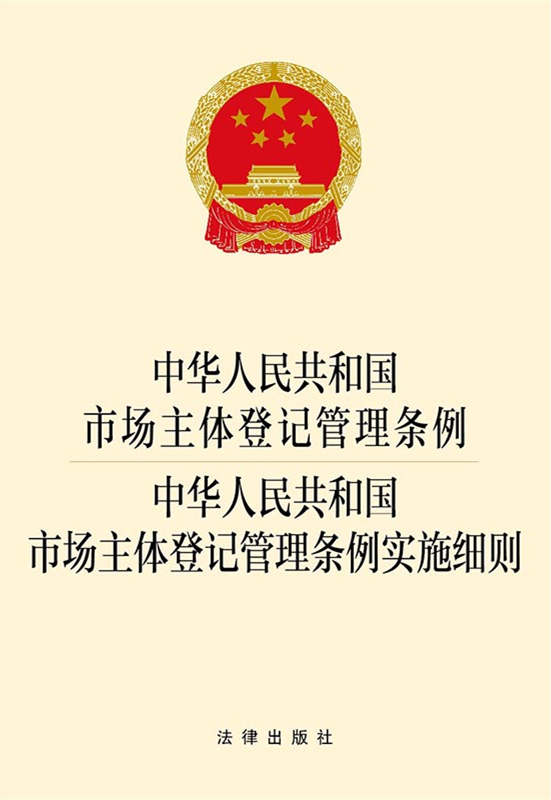 .中华人民共和国市场主体登记管理条例中华人民共和国市场主体登