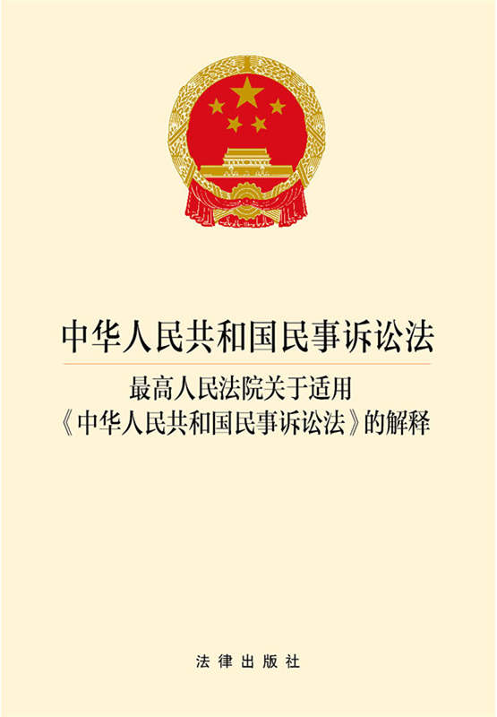 .中华人民共和国民事诉讼法最高人民法院关于适用《中华人民共和
