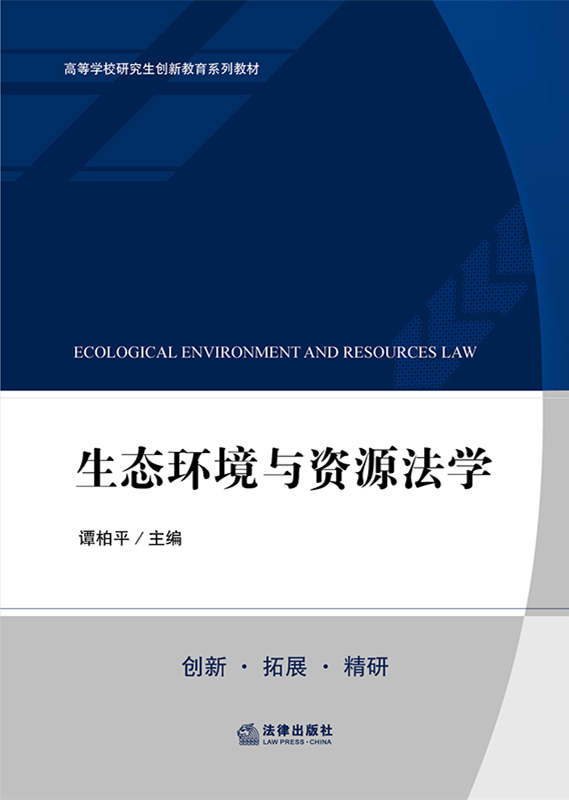 .生态环境与资源法学