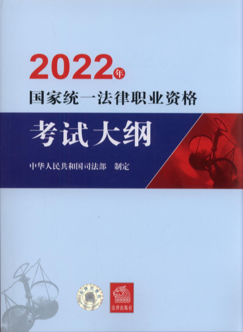 2022年国家统一法律职业资格考试大纲