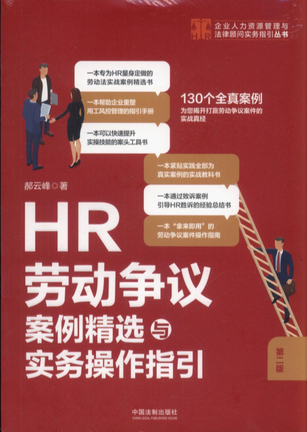 HR劳动争议案例精选与实务操作指引【第二版】