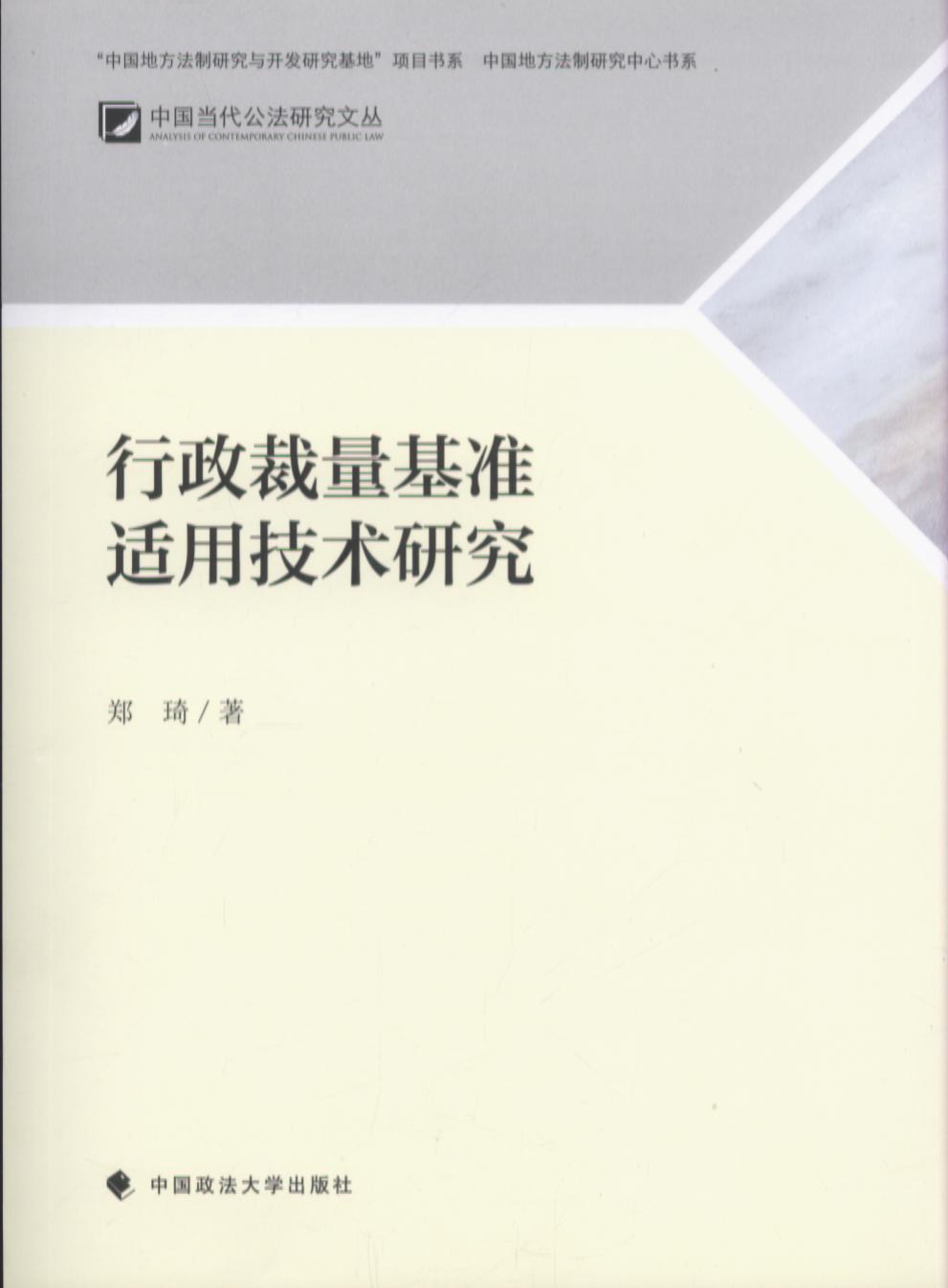 行政裁量基准适用技术研究/中国当代公法研究文丛