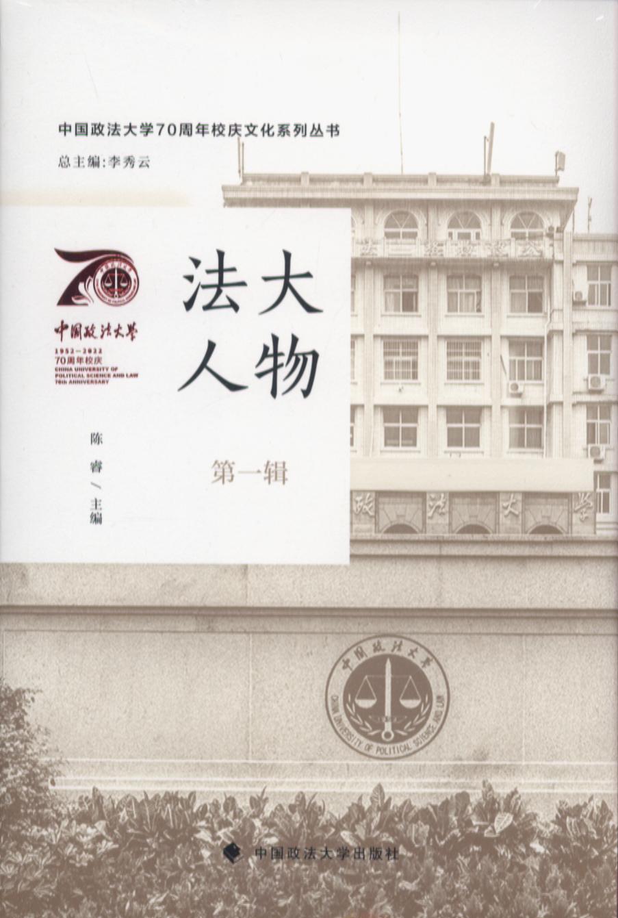 法大人物（第一辑）/中国政法大学70周年校庆文化系列丛书