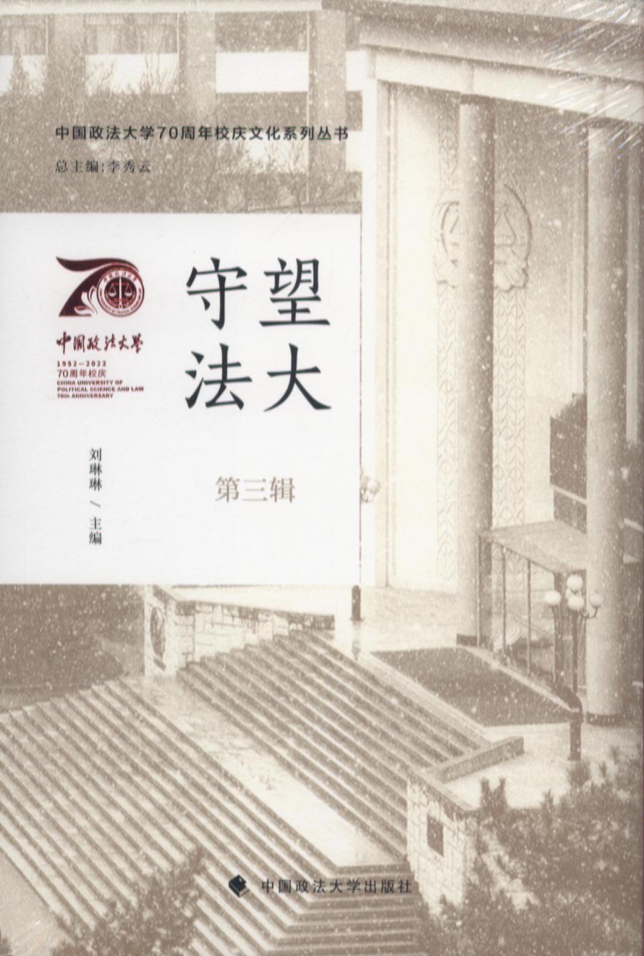 守望法大（第三辑）/中国政法大学70周年校庆文化系列丛书