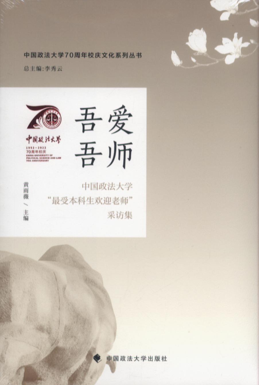 吾爱吾师/中国政法大学70周年校庆文化系列丛书