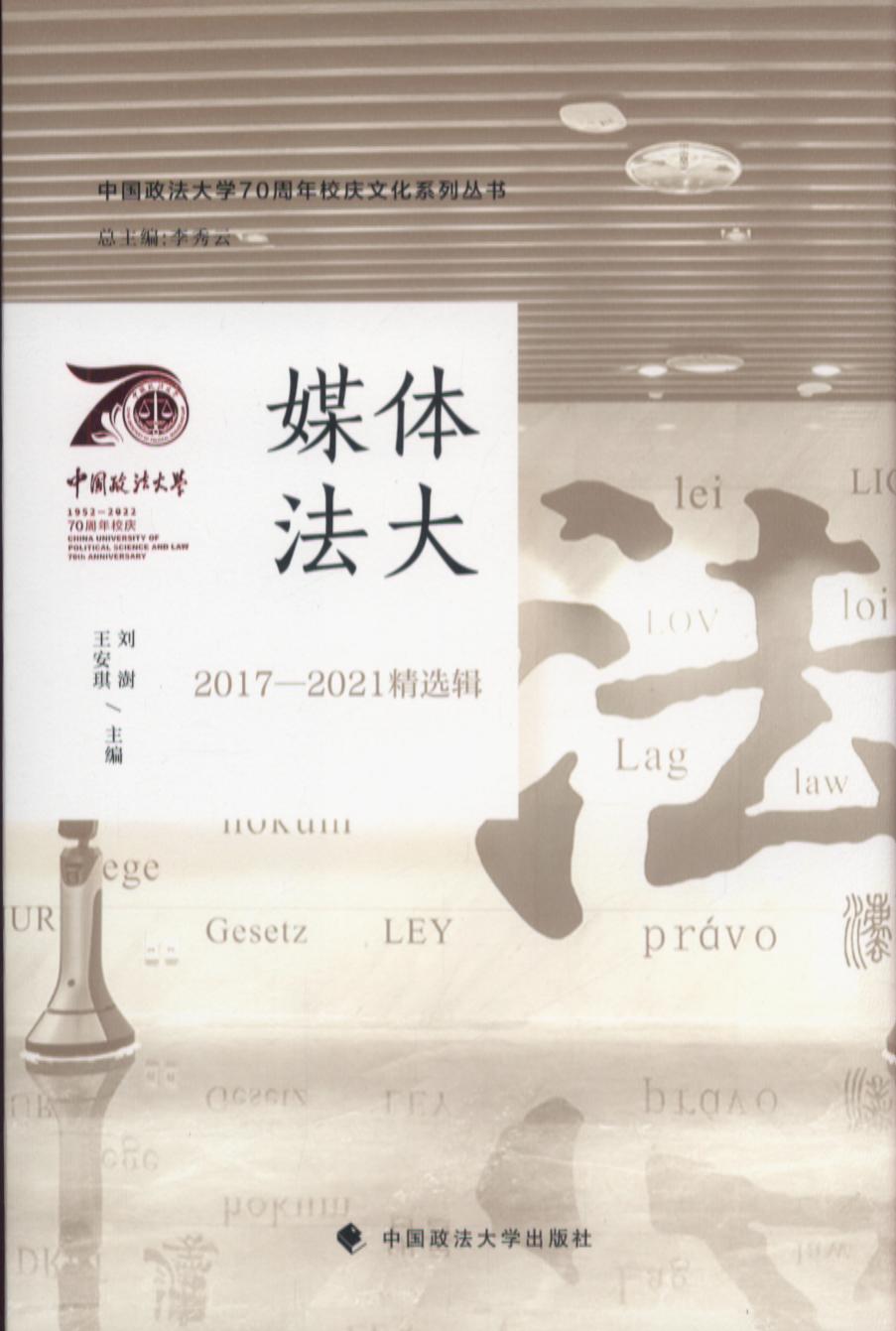 媒体法大：2017-2021精选辑/中国政法大学70周年校庆文化系列丛书