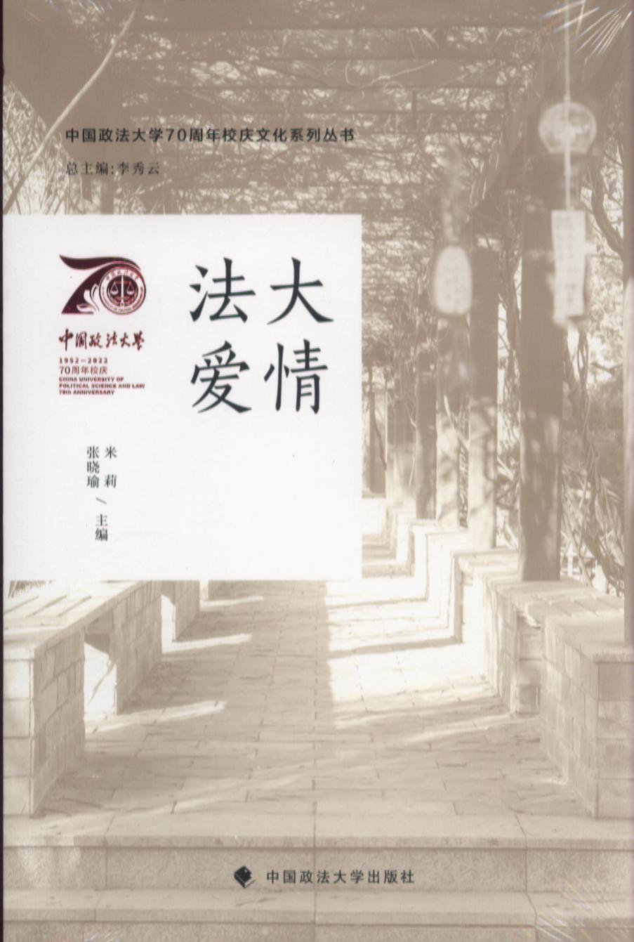 法大爱情/中国政法大学70周年校庆文化系列丛书