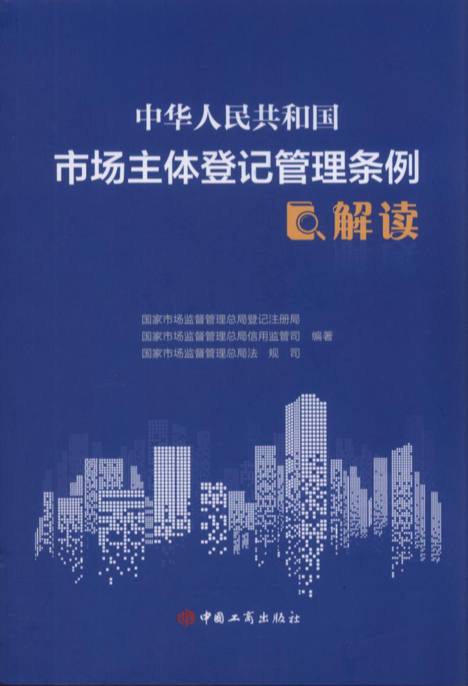 中华人民共和国市场主体登记管理条例解读