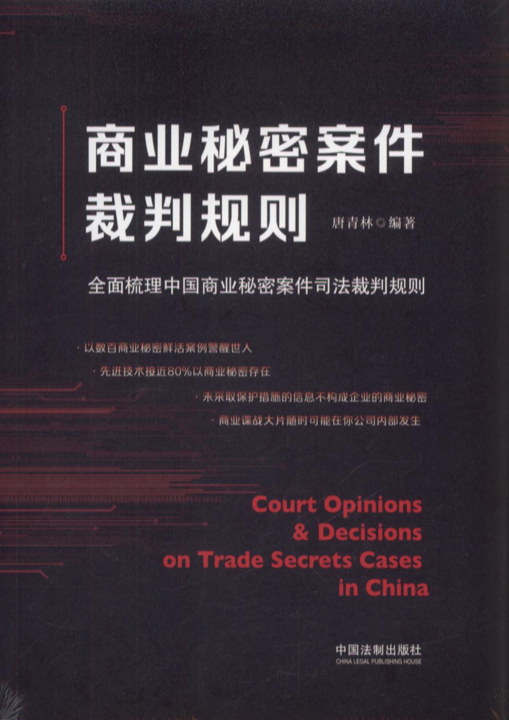 商业秘密案件裁判规则：全面梳理中国商业秘密案件司法裁判规则