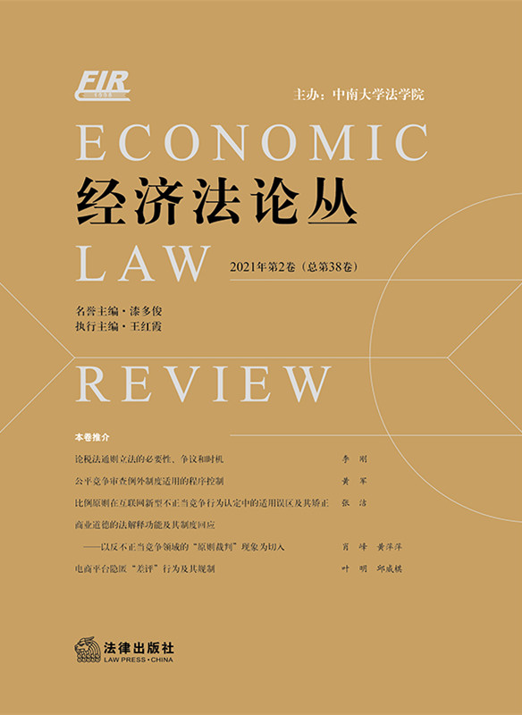 .经济法论丛 2021年第2卷（总第38卷）