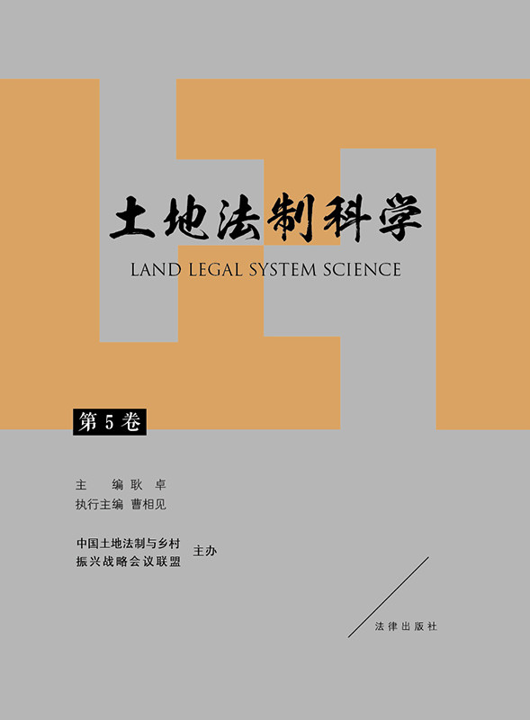 .土地法制科学（第5卷）