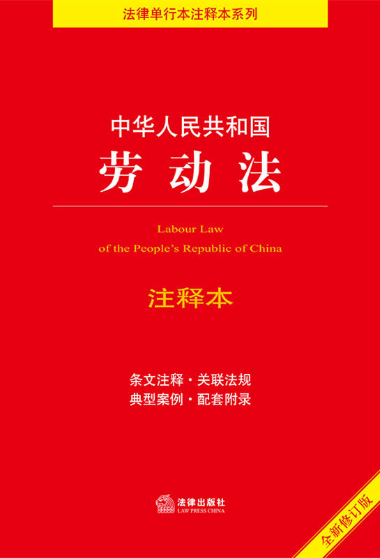 中华人中华人民共和国劳动法注释本【全新修订版】