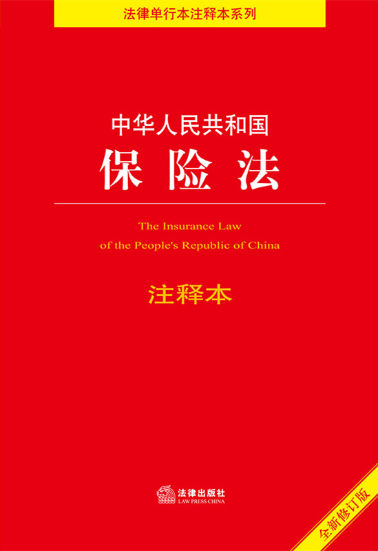 中华人民共和国保险法注释本【全新修订版】