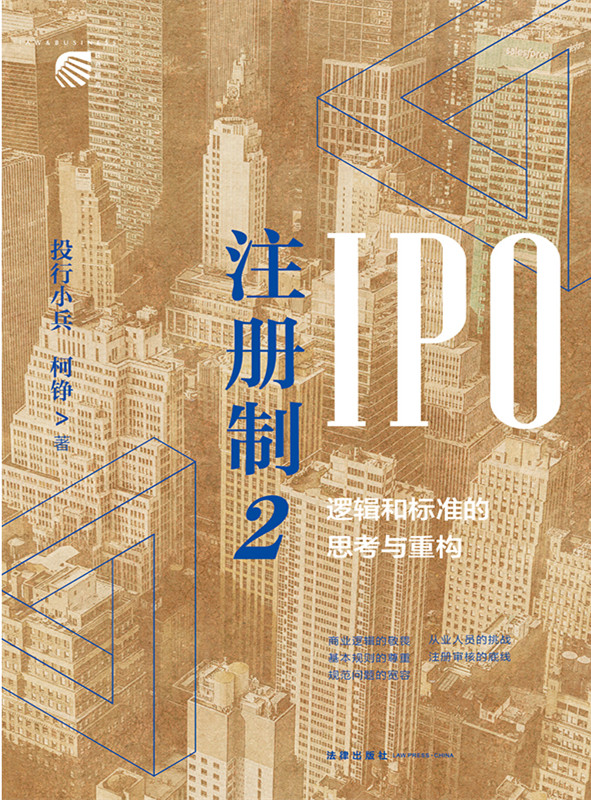 注册制2：IPO逻辑和标准的思考与重构