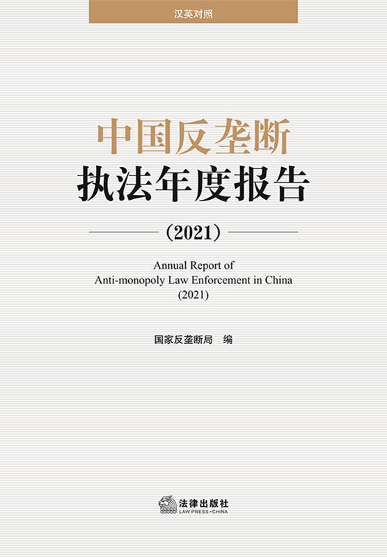 中国反垄断执法年度报告（2021）