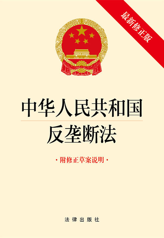 .中华人民共和国反垄断法【最新修正版