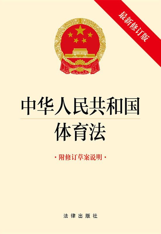 .中华人民共和国体育法【最新修订版